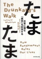 たまたま - 日常に潜む「偶然」を科学する