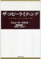 ザ・コピーライティング - 心の琴線にふれる言葉の法則