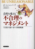 会社を変える不合理のマネジメント - １．５流から超一流への発想転換