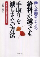働く高齢者のための給料が減っても手取りを減らさない方法 - 年金と給付制度の徹底活用