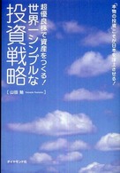 世界一シンプルな投資戦略 - 超優良株で資産をつくる！