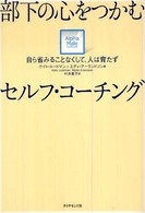 部下の心をつかむセルフ・コーチング - 自ら省みることなくして、人は育たず