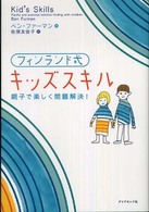フィンランド式キッズスキル