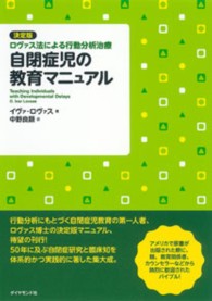 自閉症児の教育マニュアル - 決定版・ロヴァス法による行動分析治療