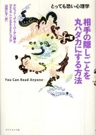 相手の隠しごとを丸ハダカにする方法 - とっても恐い心理学