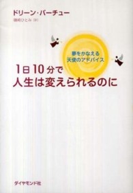 １日１０分で人生は変えられるのに - 夢をかなえる天使のアドバイス