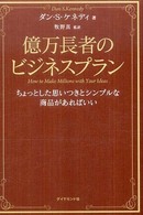 億万長者のビジネスプラン - ちょっとした思いつきとシンプルな商品があればいい