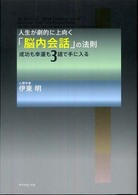 人生が劇的に上向く「脳内会話」の法則 - 成功も幸運も３語で手に入る