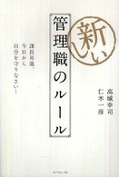 新しい管理職のルール - 課長昇進。今日から自分を守りなさい！