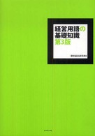 経営用語の基礎知識 （第３版）