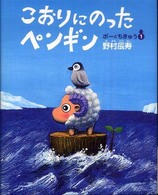 こおりにのったペンギン ポーとちきゅう