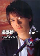 長野博ｗｉｔｈウルトラマンティガ