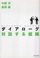 ダイアローグ　対話する組織