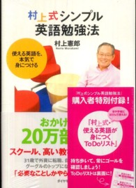 村上式シンプル英語勉強法 / 村上 憲郎【著】 - 紀伊國屋書店ウェブ