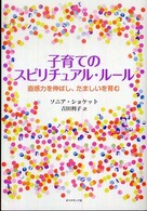 子育てのスピリチュアル・ルール - 直感力を伸ばし、たましいを育む