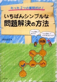 いちばんシンプルな問題解決の方法 - たった２つの質問だけ！