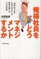 俺様社員をどうマネジメントするか - “自分はできる”と思い込んでいる若手を育てる３つの