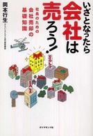 いざとなったら会社は売ろう！ - 社長のための会社売却の基礎知識