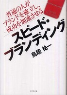 スピード・ブランディング―普通の人がブランドを確立し、成功を加速させる
