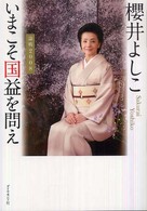 いまこそ国益を問え―論戦２００８