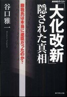 「大化改新」隠された真相―蘇我氏は本当に逆臣だったのか？