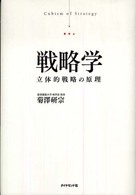 戦略学―立体的戦略の原理