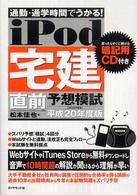 ｉＰｏｄ宅建直前予想模試 〈平成２０年度版〉 - 通勤・通学時間でうかる！