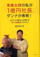 専業主婦の私が１億円社長、ダンナが専務！ - カリスマ大家さんが明かす「新・夫婦起業」のススメ