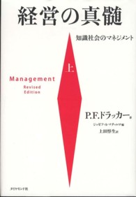 経営の真髄〈上〉―知識社会のマネジメント