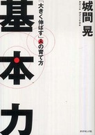 基本力 - 「大きく伸ばす」人の育て方