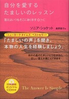 自分を愛するたましいのレッスン - 答えはいつもそこにあります