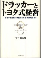 ドラッカーとトヨタ式経営 - 成功する企業には変わらぬ基本原則がある