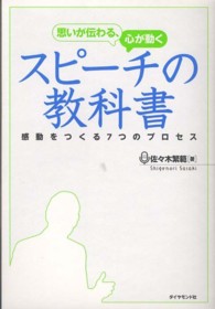 思いが伝わる、心が動くスピーチの教科書 - 感動をつくる７つのプロセス