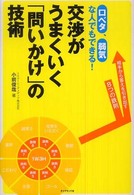 交渉がうまくいく「問いかけ」の技術―口ベタ、弱気な人でもできる！相手から答えを引き出す８つの鉄則