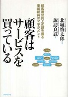 顧客はサービスを買っている - 顧客満足向上の鍵を握る事前期待のマネジメント