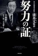 努力の証―第八代国連事務総長潘基文（バン・ギムン）物語