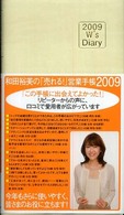 和田裕美の「売れる！」営業手帳（アイボリー） 〈２００９〉 Ｗ’ｓ　ｄｉａｒｙ