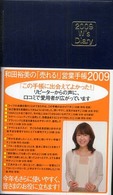 和田裕美の「売れる！」営業手帳（ネイビー） 〈２００９〉 Ｗ’ｓ　ｄｉａｒｙ