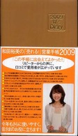 和田裕美の「売れる！」営業手帳（キャメル） 〈２００９〉 Ｗ’ｓ　ｄｉａｒｙ