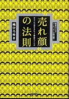 “売れ顔”の法則―ならべれば売れるヒット商品のつくり方