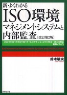 新・よくわかるＩＳＯ環境マネジメントシステムと内部監査―「ＩＳＯ１４００１＋ＩＳＯ１９０１１＋エコアクション２１＋ＫＥＳ…」ＥＭＳ対応実践ノウハウ （改訂第２版）