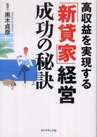 高収益を実現する「新貸家」経営成功の秘訣