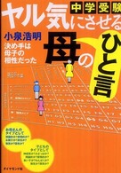 中学受験ヤル気にさせる母のひと言 - 決め手は母子の相性だった