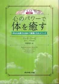 心のパワーで体を癒す - 内なる治癒力を高めて健康になるメソッド