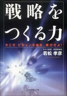 戦略をつくる力 - 今こそビジョンを描き、実行せよ！
