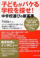 子どもがバケる学校を探せ！―中学校選びの新基準