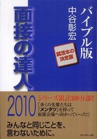 面接の達人〈２０１０〉バイブル版