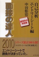 面接の達人〈２０１０〉自己分析・エントリーシート編