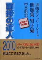 面接の達人〈２０１０〉面接・エントリーシート問題集男子編