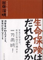 生命保険はだれのものか―消費者が知るべきこと、業界が正すべきこと